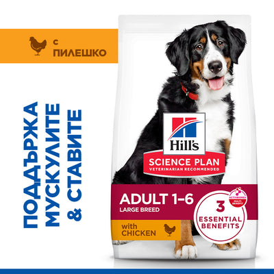 Hills Science Plan Large Breed Adult – с пилешко, пълноценна храна за кучета от едри породи над 25 кг с умерени енергийни нужди, 1 - 6 г
