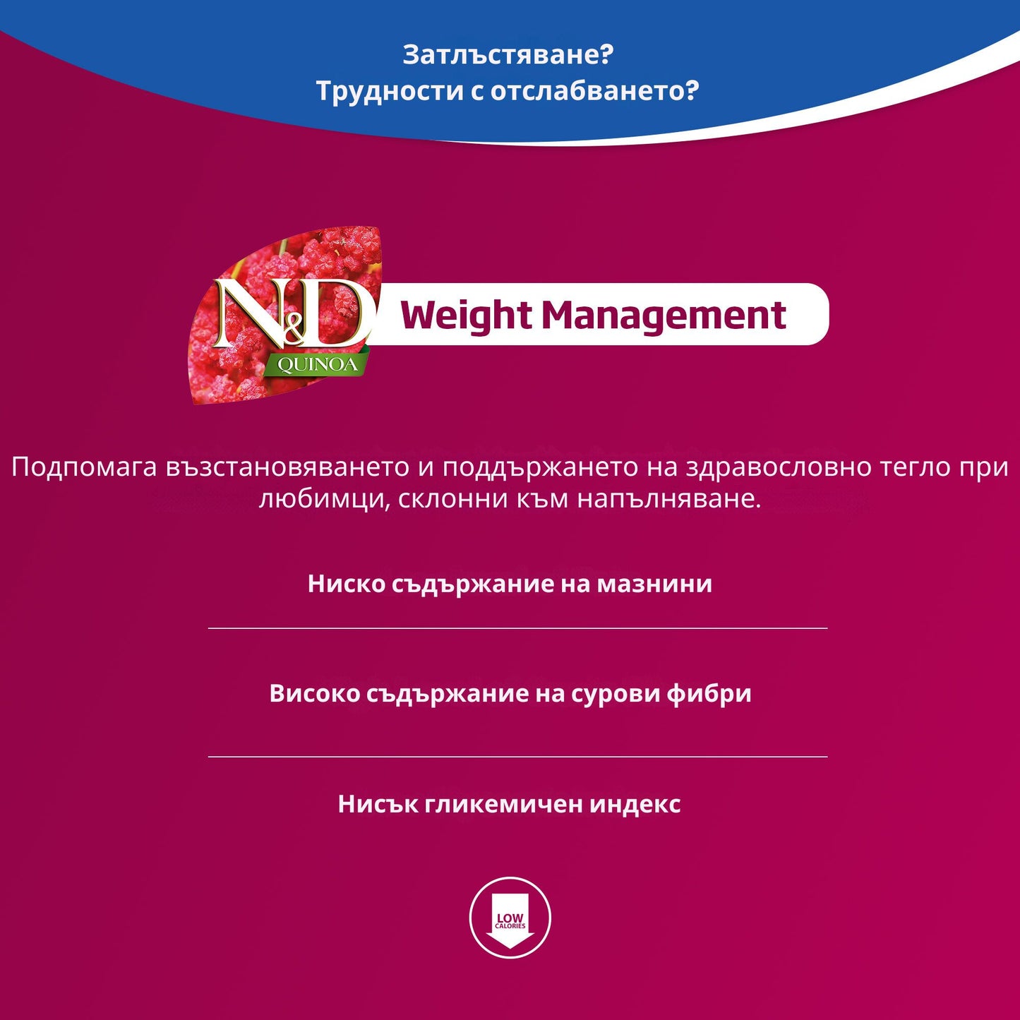 N&D Quinoa Weight Management Lamb, Broccoli – пълноценна храна с киноа за кучета в зряла възраст , за всички породи и контрол на теглото с агнешко и броколи