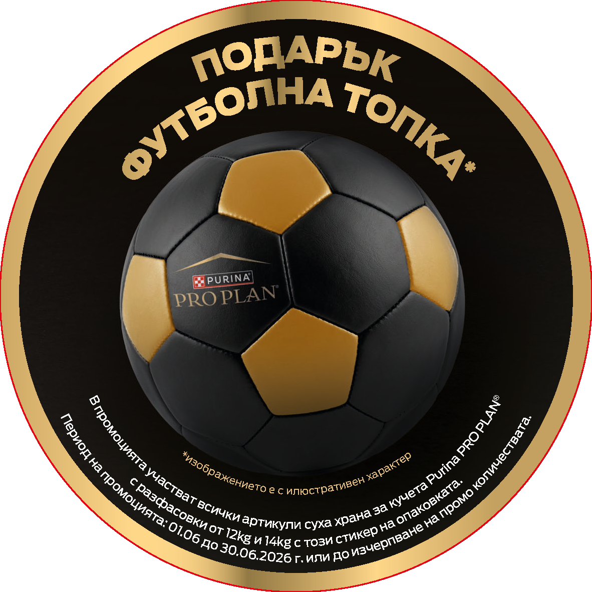 Pro Plan - футболна топка, подарък