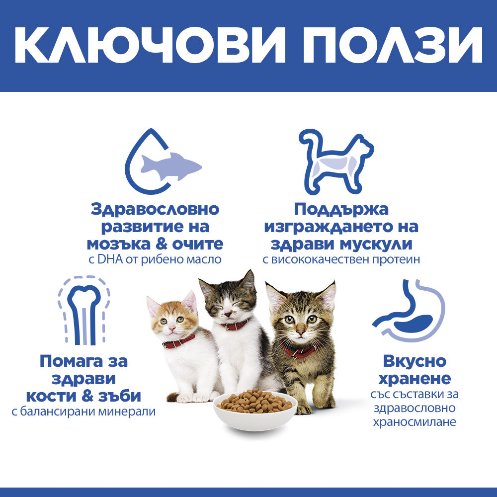 Hills Science Plan Kitten - с пилешко, за подрастващи котенца от отбиването до 1-годишна възраст, бременни или кърмещи котки