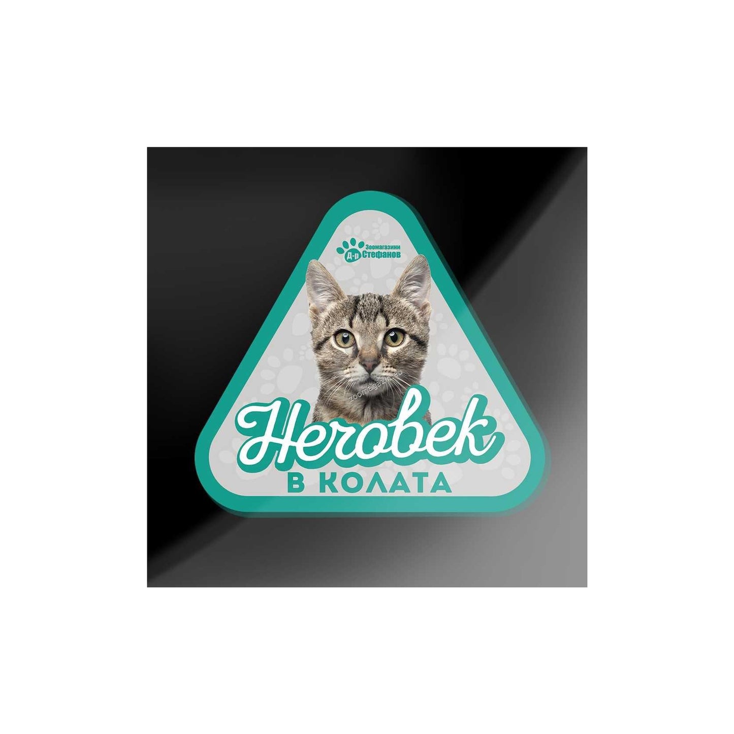 Котка - стикер за кола