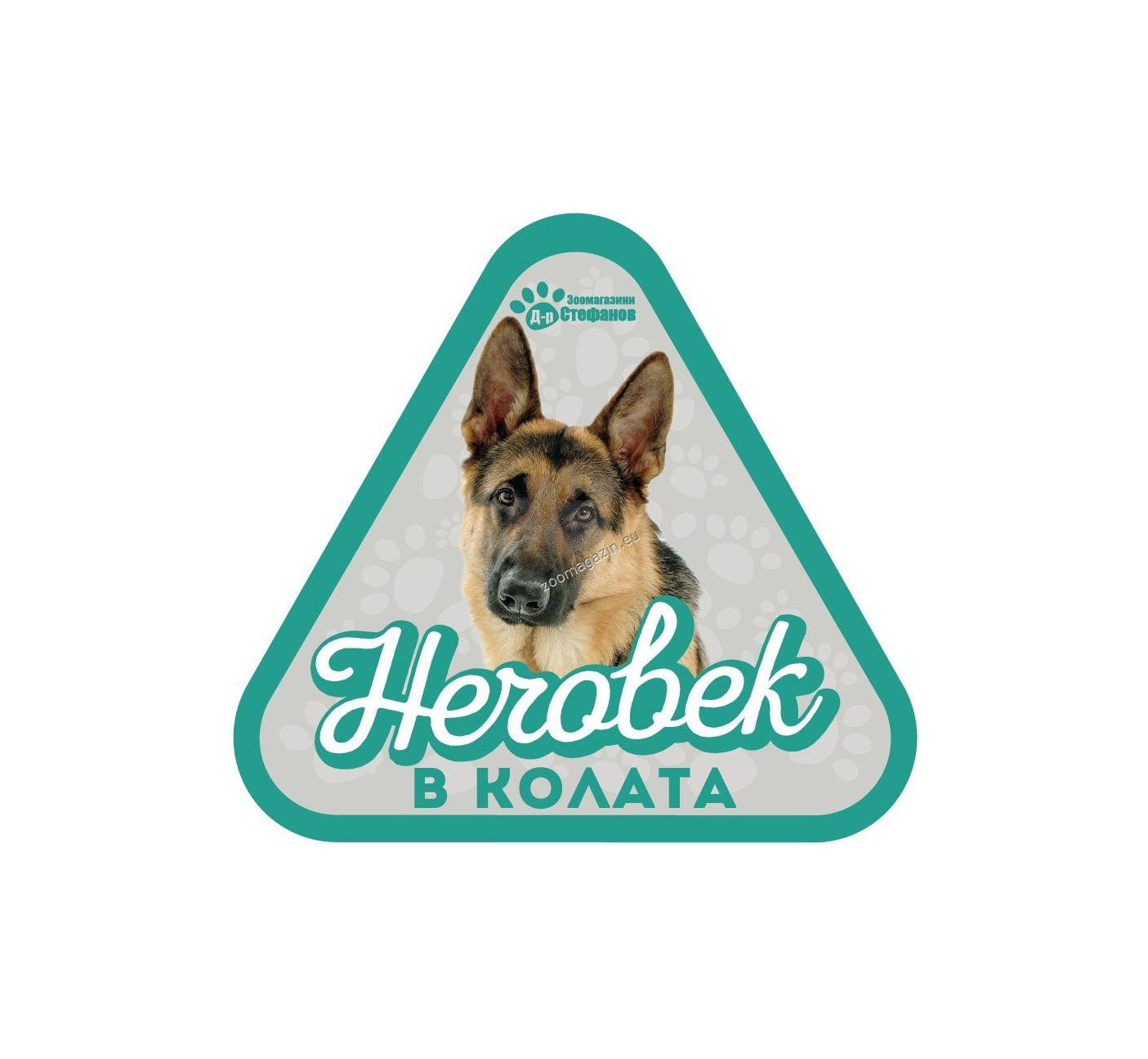 Немска Овчарка - стикер за кола