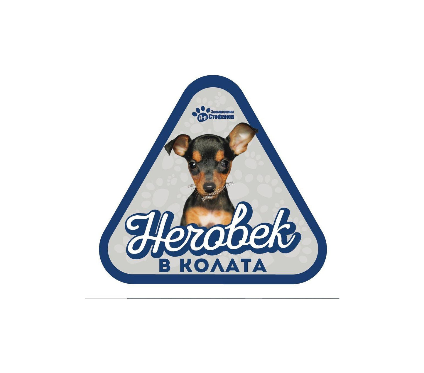 Пинчер - стикер за кола