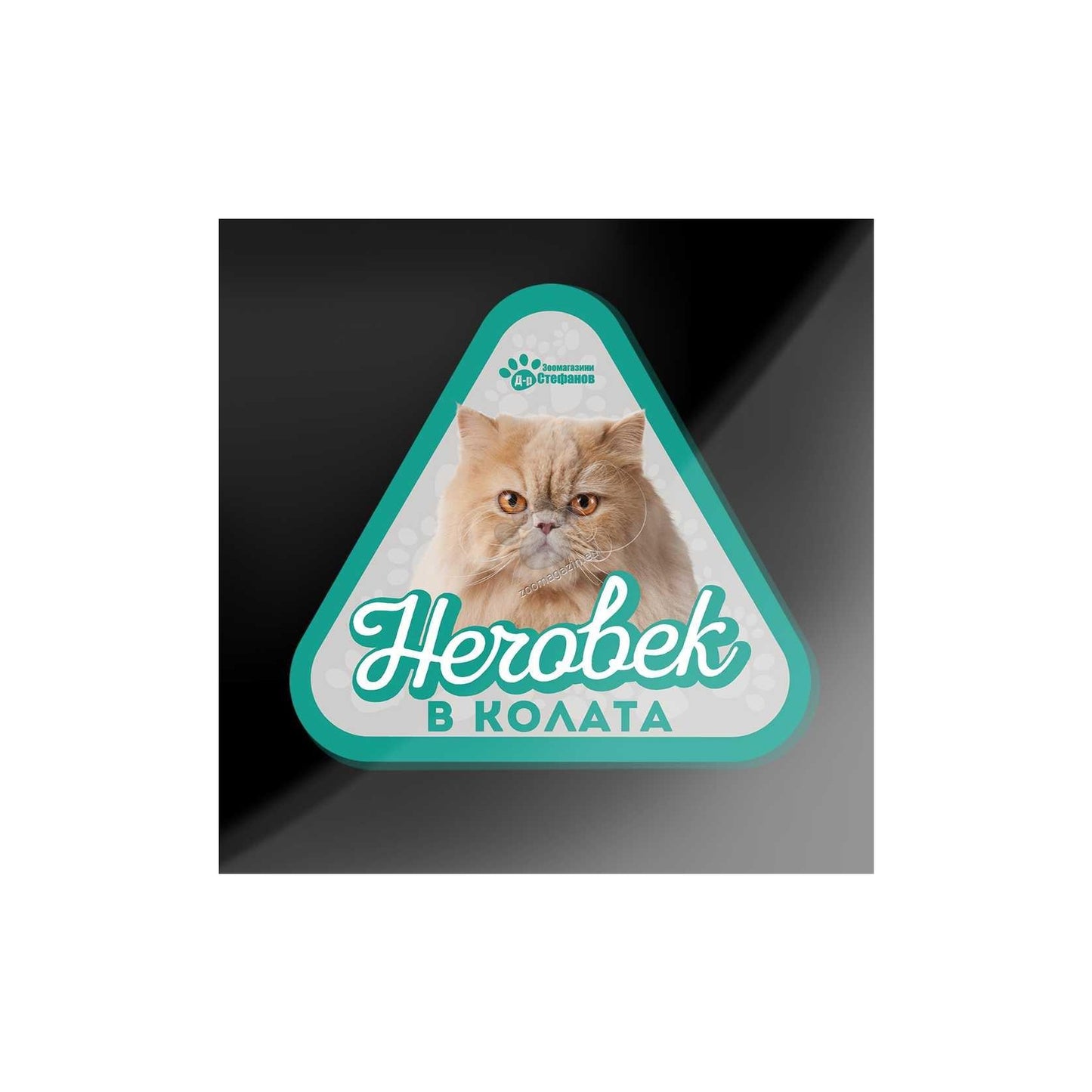 Персийска Котка - стикер за кола