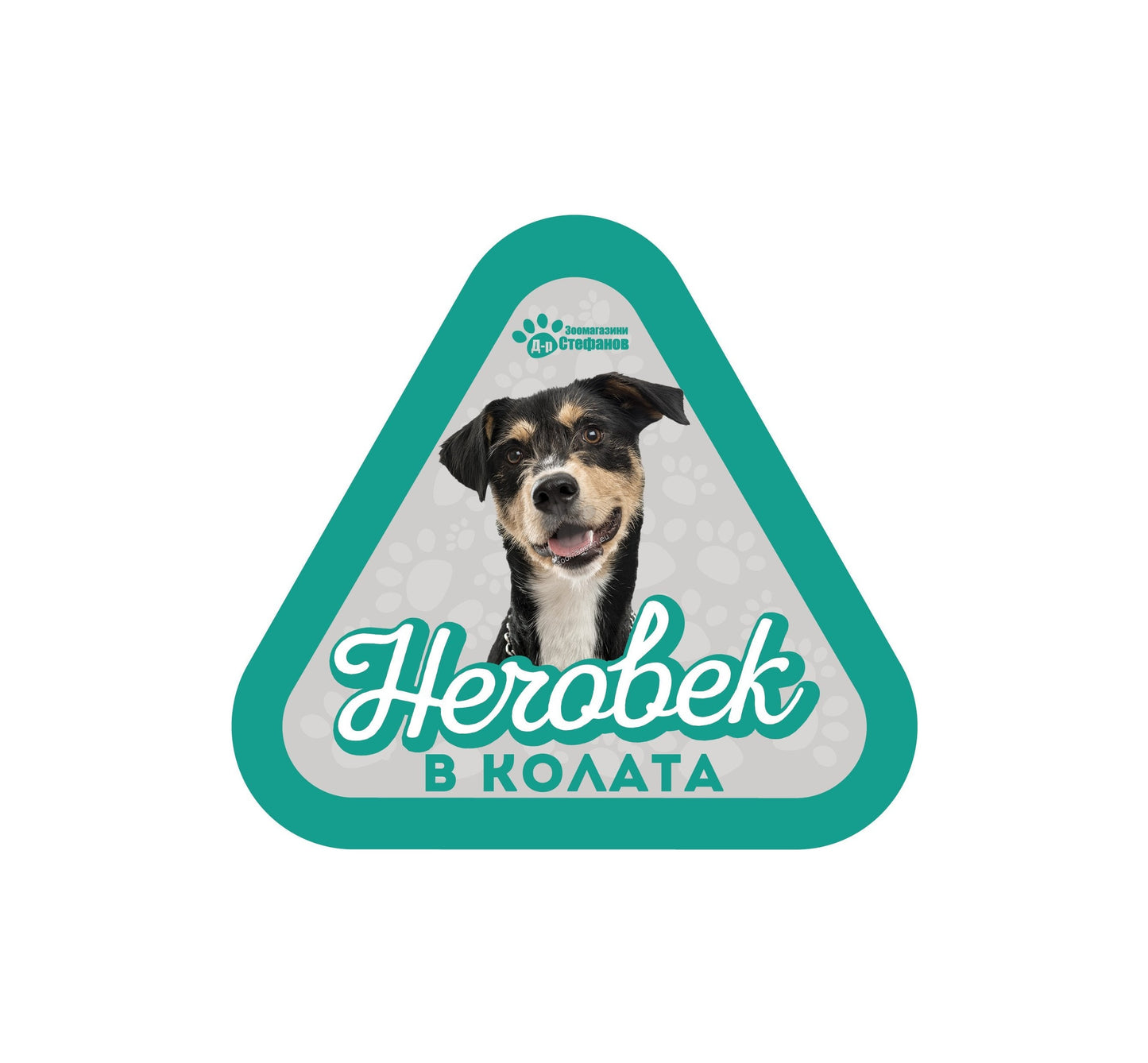 Безпородно куче - стикер за кола