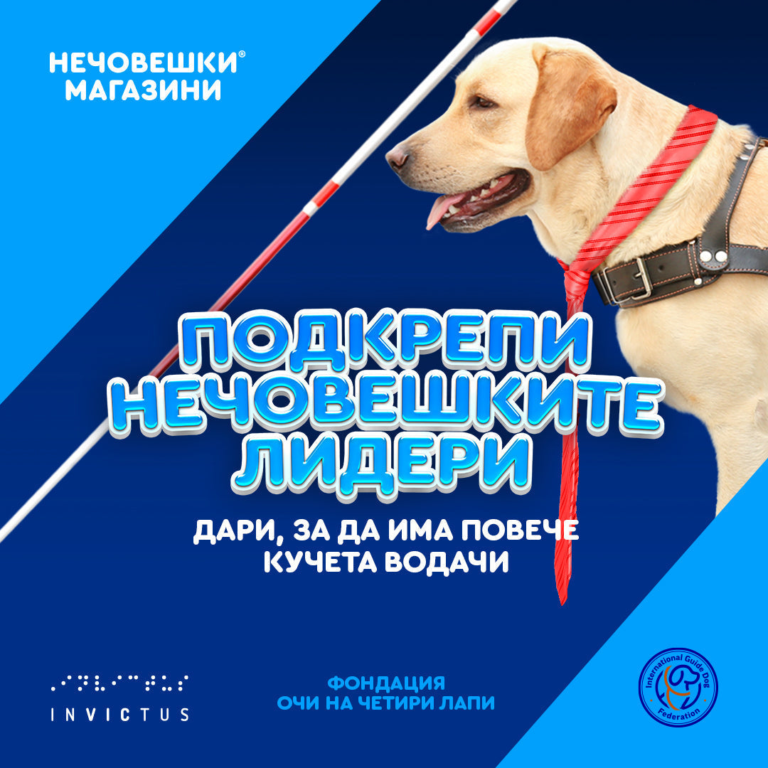 Подкрепи нечовешките лидери!