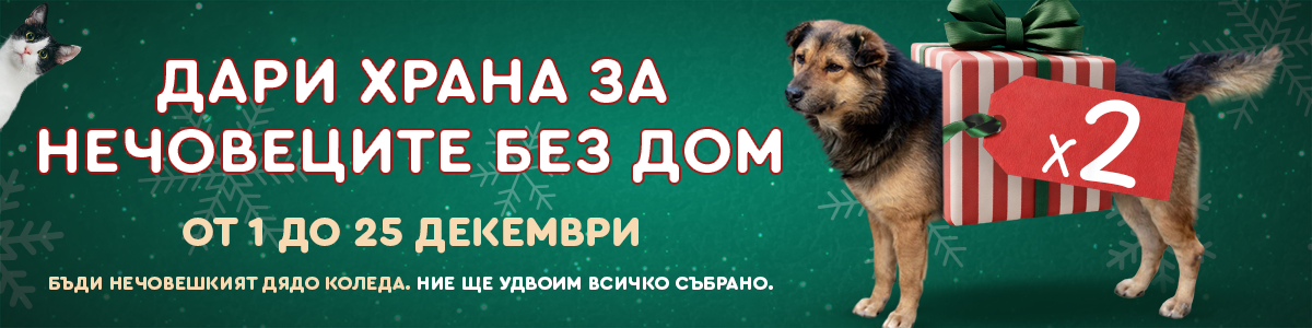 Дари за нечовеците без дом!
