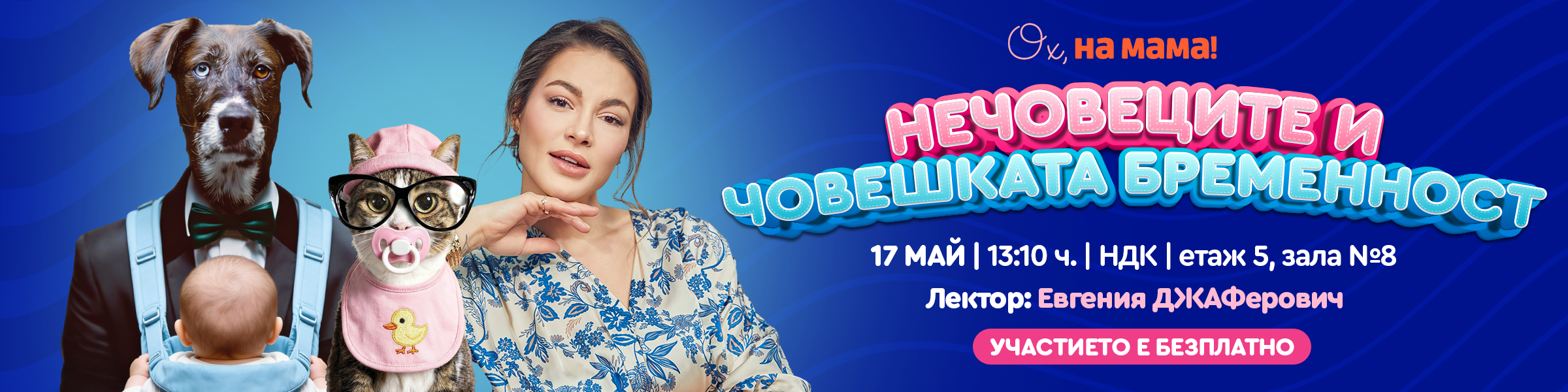 Малки човеци и нечовеци под един покрив? Мисията възможна.