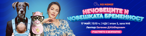 Малки човеци и нечовеци под един покрив? Мисията възможна.