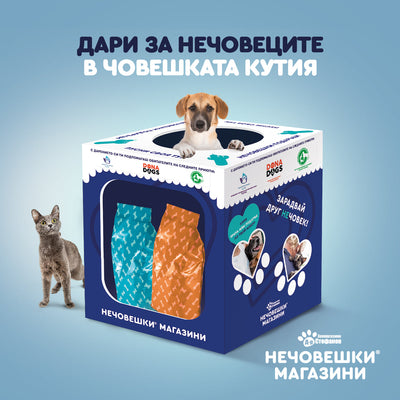 Дари за нечовеците в човешката кутия!