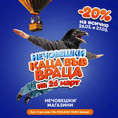Нечовешки каца във Враца!