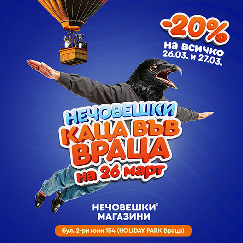 Нечовешки каца във Враца!