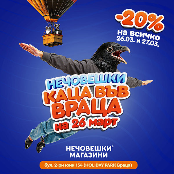 Нечовешки каца във Враца!