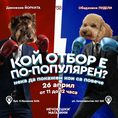 Кой нечовешки отбор е по-популярен?