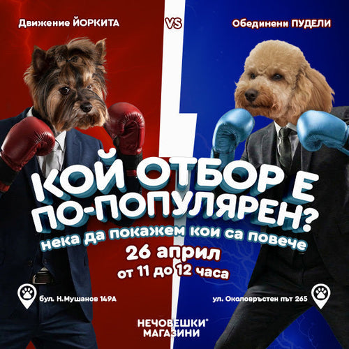 Кой нечовешки отбор е по-популярен?