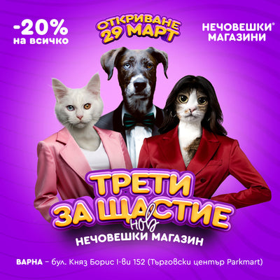 Трети нечовешки магазин във Варна!