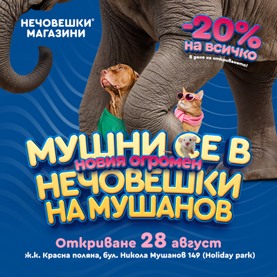 Мушнахме нов магазин в нечовешкото портфолио!