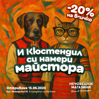 Нечовешки магазин в Кюстендил отвори врати!