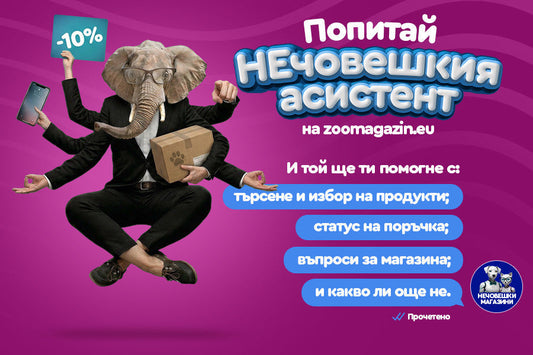 Попитай НЕчовешкия AI асистент!