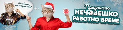 Празнично нечовешко работно време!