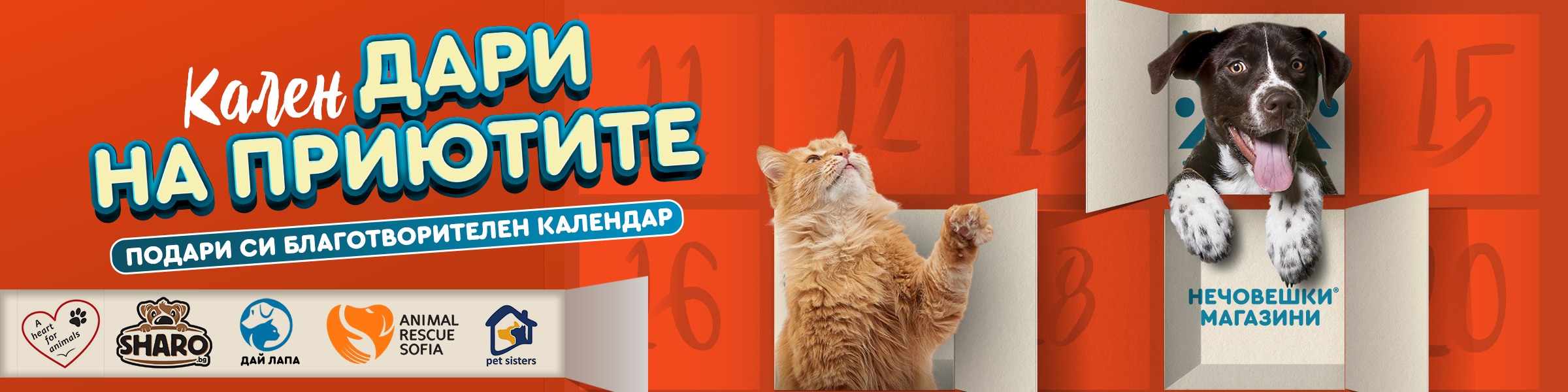 КаленДАРИ на приютите!