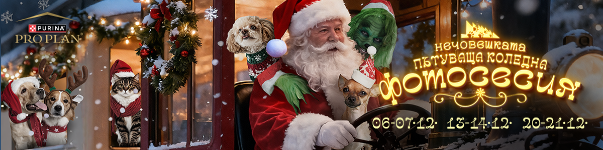 Нечовешката пътуваща коледна фотосесия!