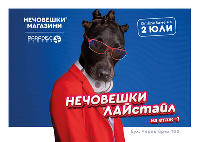 Нов нечовешки магазин в Парадайс мол!