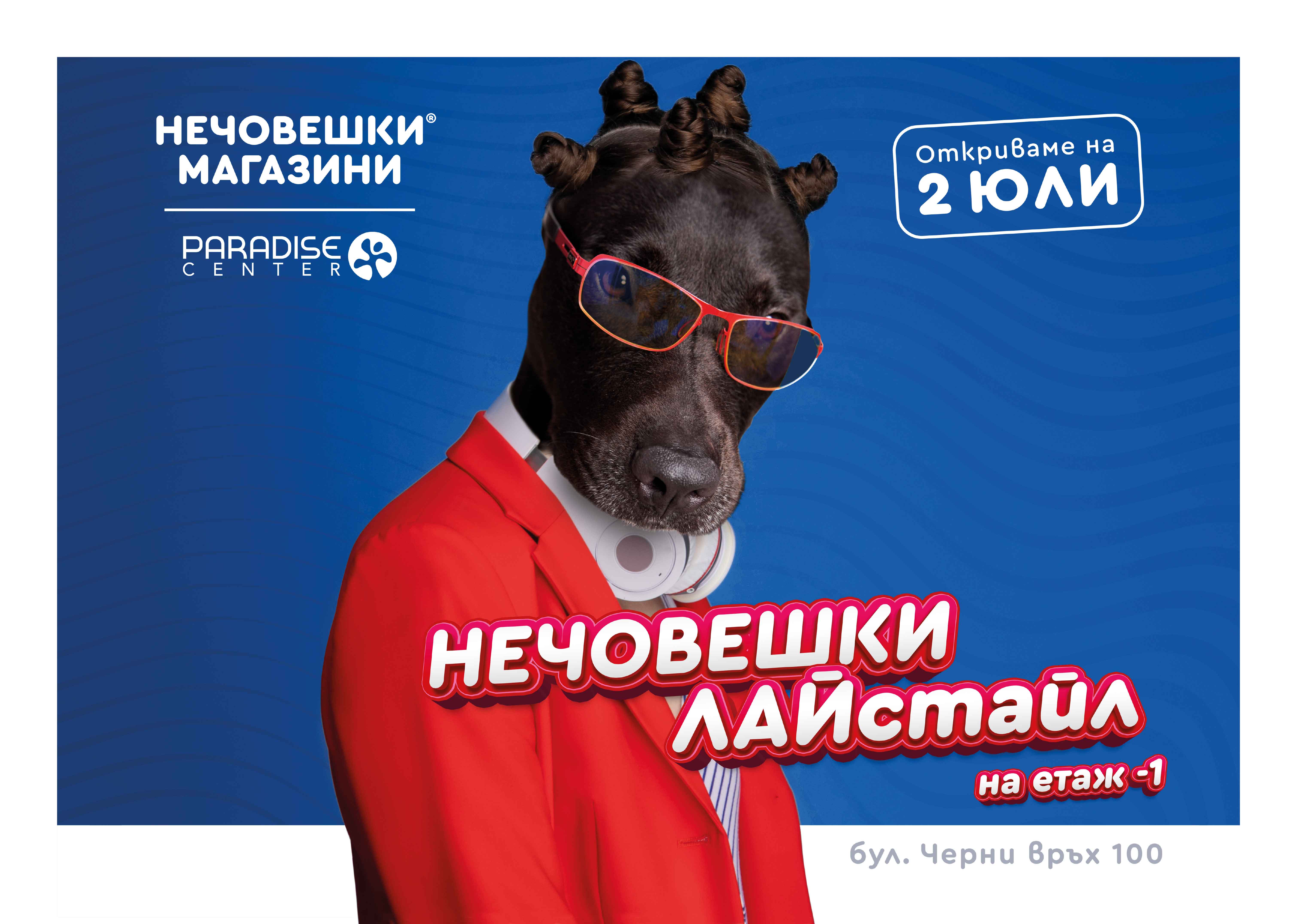 Нов нечовешки магазин в Парадайс мол!