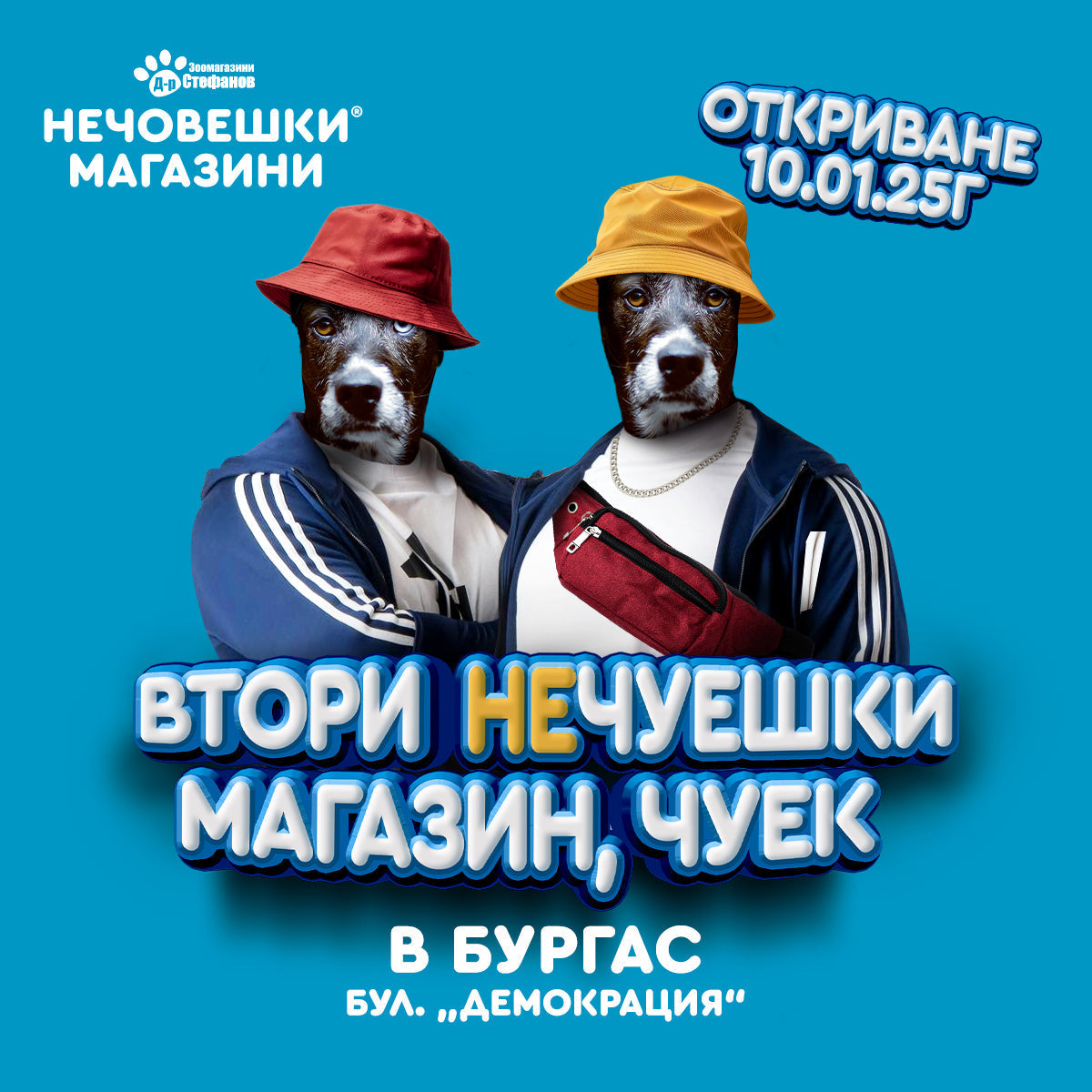 Втори нечовешки магазин в град Бургас!