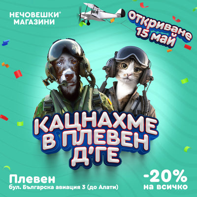 Нечовешки магазин в град Плевен!