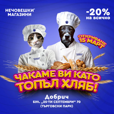 Нечовешки магазин в град Добрич!