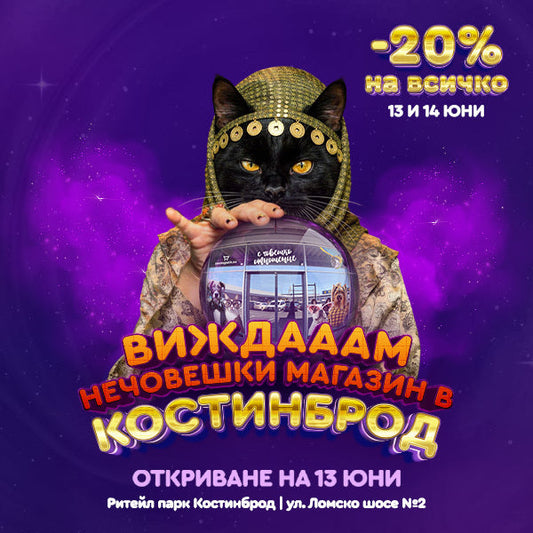 Виждаме... нечовешки магазин в Костинброд!