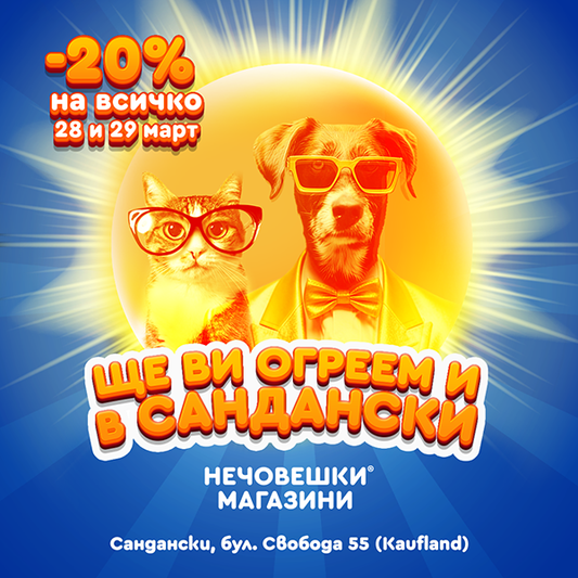 Ще ви огреем и в Сандански!