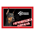 Стикер за входни врати или прозорци - доберман