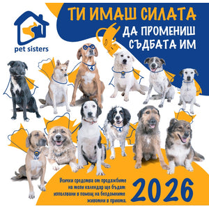 Pet Sisters - дарителски календар за 2026 година