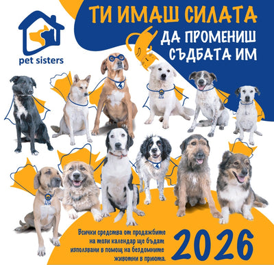 Pet Sisters - дарителски календар за 2026 година