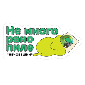 Стикер за лаптоп - Не много рано пиле