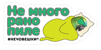 Стикер за лаптоп - Не много рано пиле