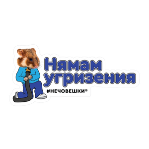 Стикер за лаптоп - Нямам угризения