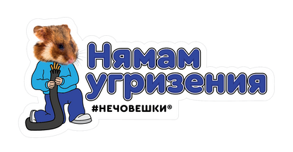 Стикер за лаптоп - Нямам угризения