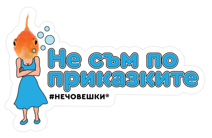 Стикер за лаптоп - Не съм по приказките