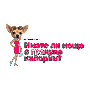 Стикер за лаптоп - Имате ли нещо с гранула калории