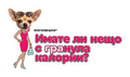 Стикер за лаптоп - Имате ли нещо с гранула калории