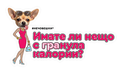 Стикер за лаптоп - Имате ли нещо с гранула калории