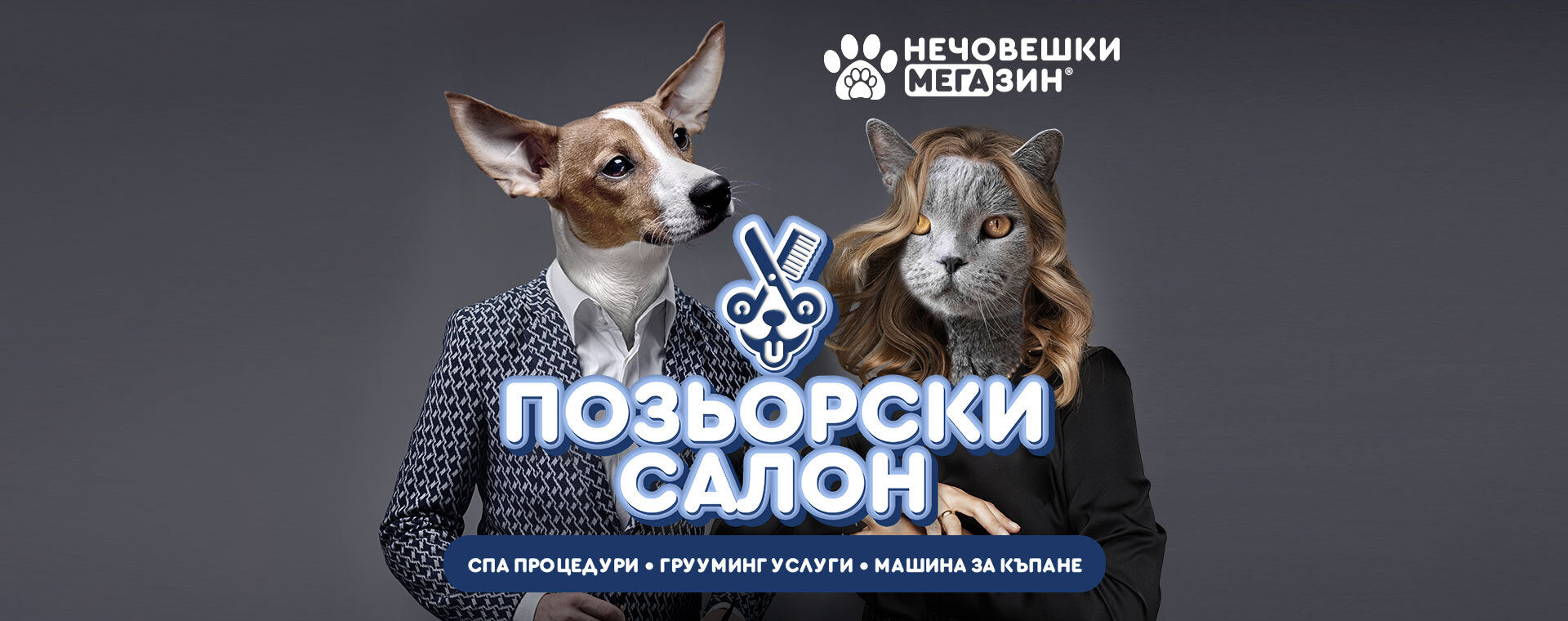 Позьорски салон
 СПА процедури • Грууминг услуги • Машина за къпане ВИЖ
 ОЩЕ