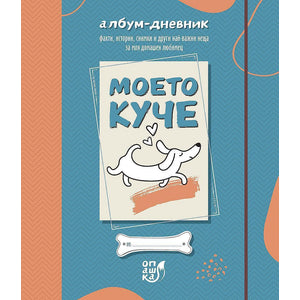 Моето куче - албум-дневник 24 / 27,5 см