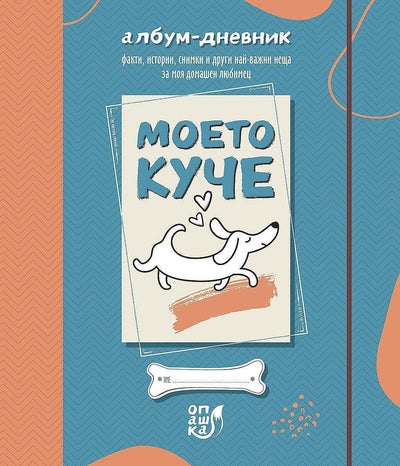 Моето куче - албум-дневник 24 / 27,5 см