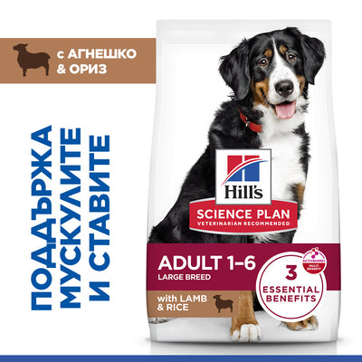 Hills Science Plan Large Breed Adult – с агнешко, пълноценна храна за кучета от едри породи над 25 кг с умерени енергийни нужди, 1 - 6 г. 11+3 кг.