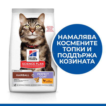 Hills Science Plan Hairball and Perfect Coat - суха храна за котки против космени топки с пилешко месо