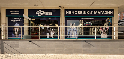 Магазин Д-р Стефанов - София, кв. Люлин бл. 386